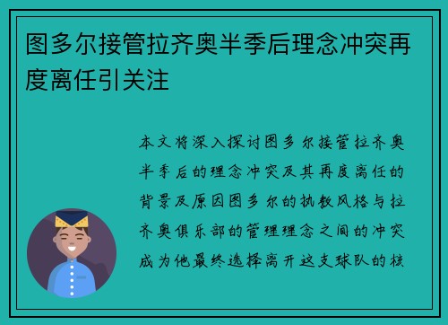 图多尔接管拉齐奥半季后理念冲突再度离任引关注 图多尔接管拉齐奥半季后理念冲突再度离任引关注