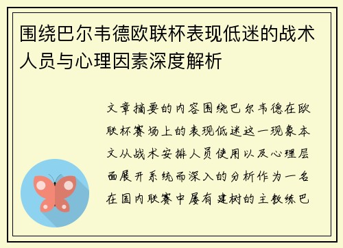 围绕巴尔韦德欧联杯表现低迷的战术人员与心理因素深度解析