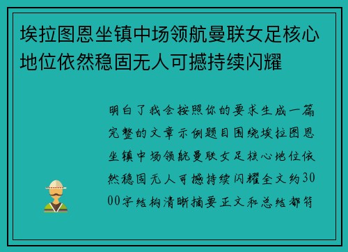 埃拉图恩坐镇中场领航曼联女足核心地位依然稳固无人可撼持续闪耀 埃拉图恩坐镇中场领航曼联女足核心地位依然稳固无人可撼持续闪耀