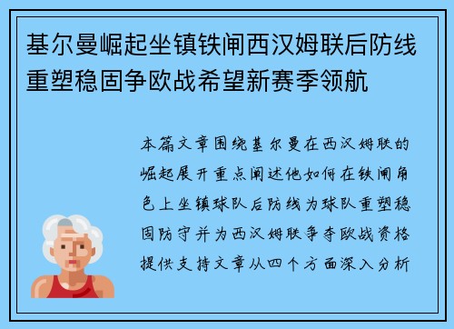 基尔曼崛起坐镇铁闸西汉姆联后防线重塑稳固争欧战希望新赛季领航 基尔曼崛起坐镇铁闸西汉姆联后防线重塑稳固争欧战希望新赛季领航