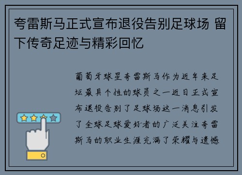 夸雷斯马正式宣布退役告别足球场 留下传奇足迹与精彩回忆