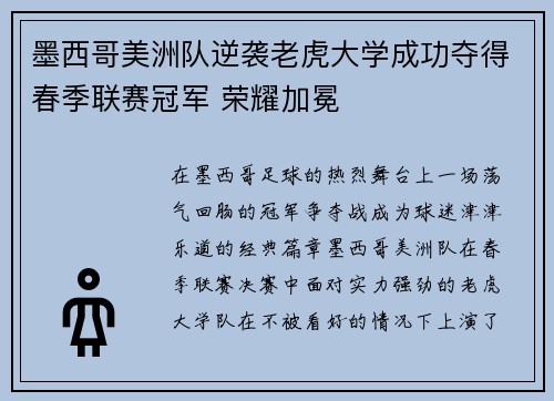 墨西哥美洲队逆袭老虎大学成功夺得春季联赛冠军 荣耀加冕 墨西哥美洲队逆袭老虎大学成功夺得春季联赛冠军 荣耀加冕