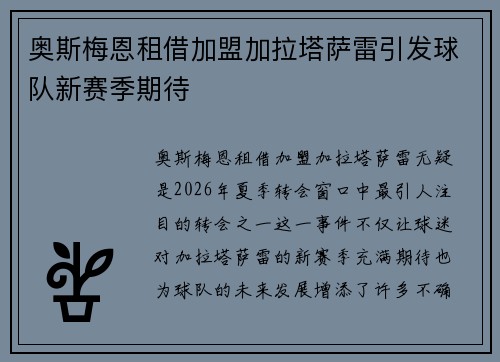 奥斯梅恩租借加盟加拉塔萨雷引发球队新赛季期待 奥斯梅恩租借加盟加拉塔萨雷引发球队新赛季期待
