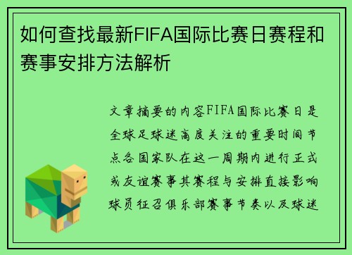 如何查找最新FIFA国际比赛日赛程和赛事安排方法解析 如何查找最新FIFA国际比赛日赛程和赛事安排方法解析