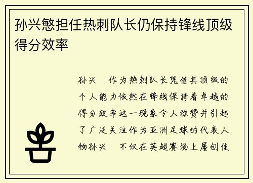 孙兴慜担任热刺队长仍保持锋线顶级得分效率