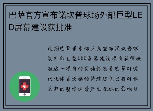 巴萨官方宣布诺坎普球场外部巨型LED屏幕建设获批准