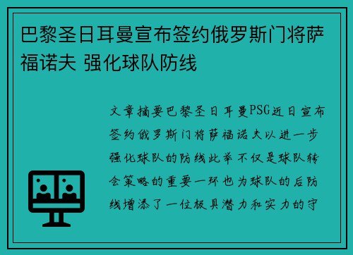 巴黎圣日耳曼宣布签约俄罗斯门将萨福诺夫 强化球队防线
