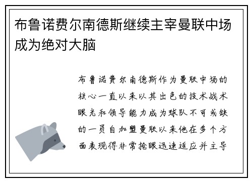 布鲁诺费尔南德斯继续主宰曼联中场成为绝对大脑 布鲁诺费尔南德斯继续主宰曼联中场成为绝对大脑