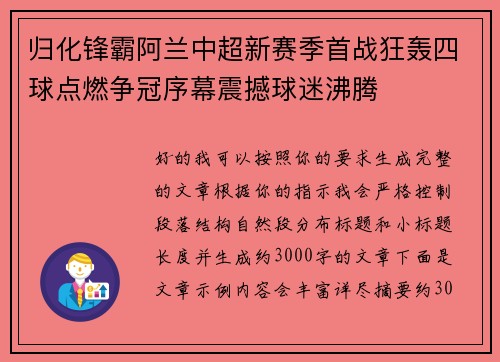归化锋霸阿兰中超新赛季首战狂轰四球点燃争冠序幕震撼球迷沸腾