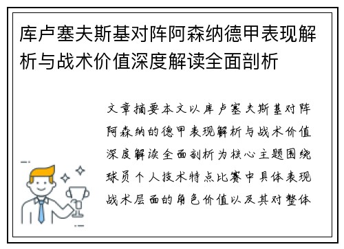 库卢塞夫斯基对阵阿森纳德甲表现解析与战术价值深度解读全面剖析
