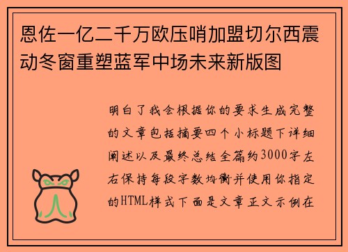 恩佐一亿二千万欧压哨加盟切尔西震动冬窗重塑蓝军中场未来新版图 恩佐一亿二千万欧压哨加盟切尔西震动冬窗重塑蓝军中场未来新版图