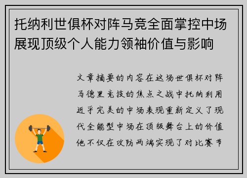 托纳利世俱杯对阵马竞全面掌控中场展现顶级个人能力领袖价值与影响