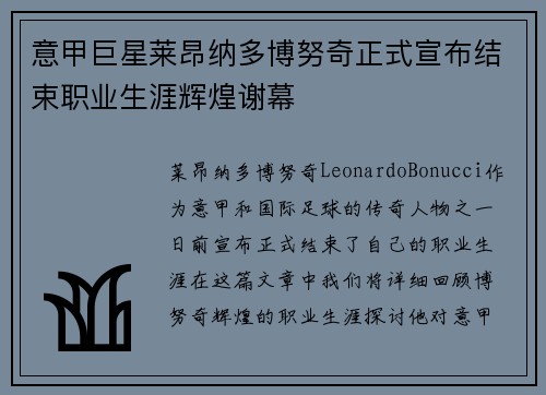 意甲巨星莱昂纳多博努奇正式宣布结束职业生涯辉煌谢幕