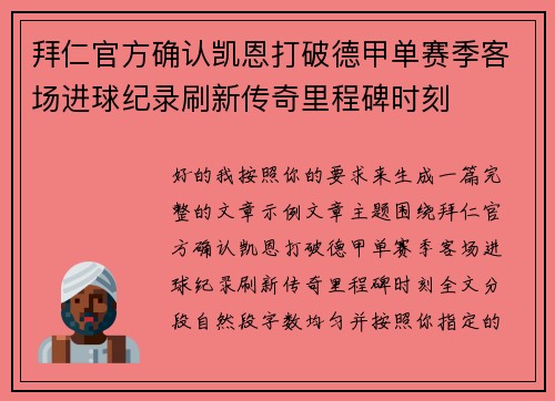 拜仁官方确认凯恩打破德甲单赛季客场进球纪录刷新传奇里程碑时刻