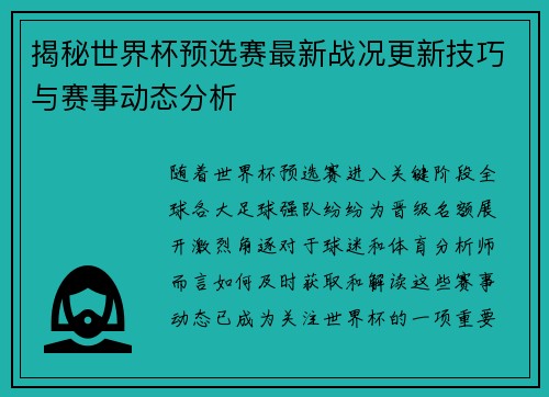 揭秘世界杯预选赛最新战况更新技巧与赛事动态分析 揭秘世界杯预选赛最新战况更新技巧与赛事动态分析