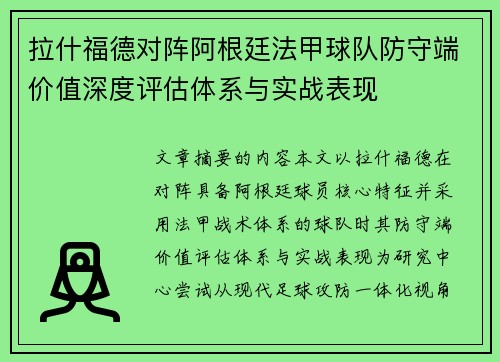 拉什福德对阵阿根廷法甲球队防守端价值深度评估体系与实战表现