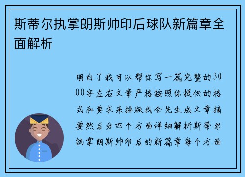 斯蒂尔执掌朗斯帅印后球队新篇章全面解析