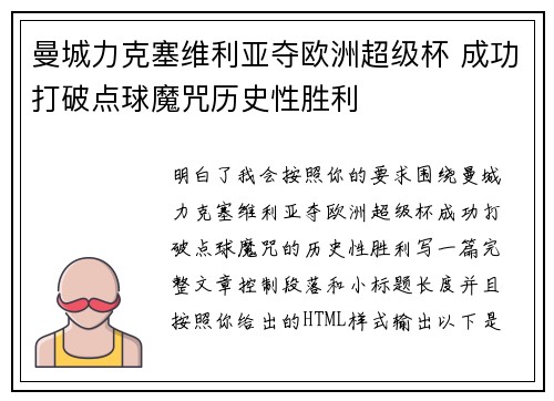 曼城力克塞维利亚夺欧洲超级杯 成功打破点球魔咒历史性胜利 曼城力克塞维利亚夺欧洲超级杯 成功打破点球魔咒历史性胜利