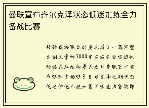 曼联宣布齐尔克泽状态低迷加练全力备战比赛