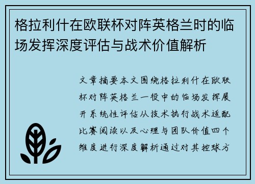 格拉利什在欧联杯对阵英格兰时的临场发挥深度评估与战术价值解析 格拉利什在欧联杯对阵英格兰时的临场发挥深度评估与战术价值解析