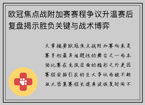 欧冠焦点战附加赛赛程争议升温赛后复盘揭示胜负关键与战术博弈