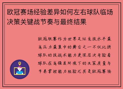 欧冠赛场经验差异如何左右球队临场决策关键战节奏与最终结果