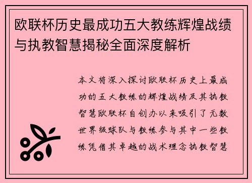 欧联杯历史最成功五大教练辉煌战绩与执教智慧揭秘全面深度解析