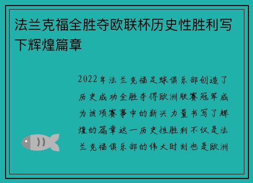 法兰克福全胜夺欧联杯历史性胜利写下辉煌篇章