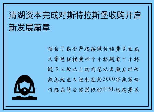 清湖资本完成对斯特拉斯堡收购开启新发展篇章