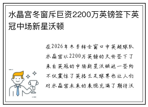 水晶宫冬窗斥巨资2200万英镑签下英冠中场新星沃顿