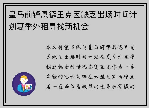 皇马前锋恩德里克因缺乏出场时间计划夏季外租寻找新机会