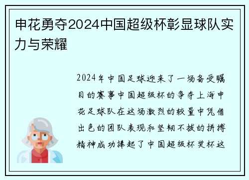 申花勇夺2024中国超级杯彰显球队实力与荣耀