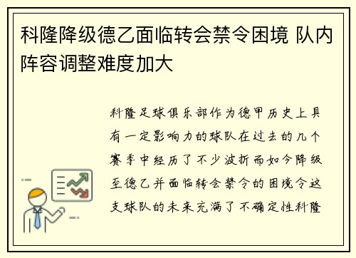 科隆降级德乙面临转会禁令困境 队内阵容调整难度加大 科隆降级德乙面临转会禁令困境 队内阵容调整难度加大