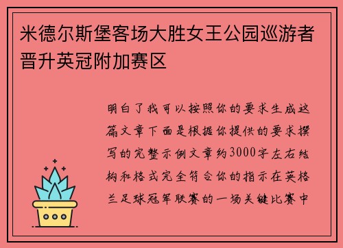 米德尔斯堡客场大胜女王公园巡游者晋升英冠附加赛区 米德尔斯堡客场大胜女王公园巡游者晋升英冠附加赛区