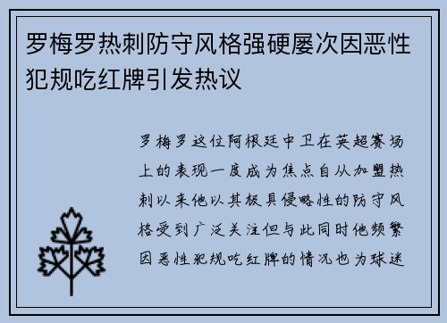 罗梅罗热刺防守风格强硬屡次因恶性犯规吃红牌引发热议 罗梅罗热刺防守风格强硬屡次因恶性犯规吃红牌引发热议