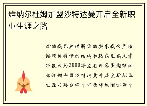维纳尔杜姆加盟沙特达曼开启全新职业生涯之路