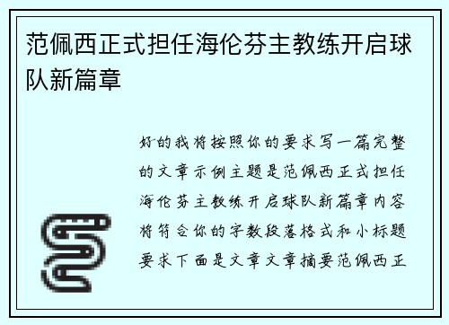 范佩西正式担任海伦芬主教练开启球队新篇章