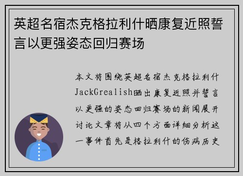 英超名宿杰克格拉利什晒康复近照誓言以更强姿态回归赛场