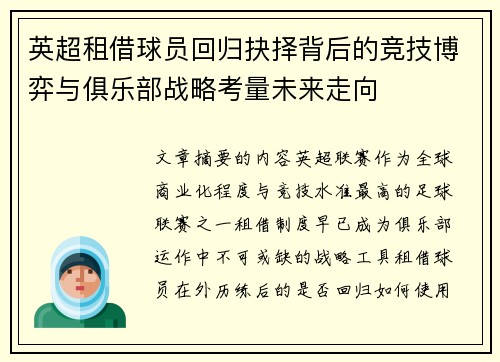 英超租借球员回归抉择背后的竞技博弈与俱乐部战略考量未来走向