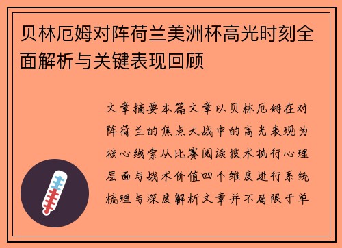 贝林厄姆对阵荷兰美洲杯高光时刻全面解析与关键表现回顾