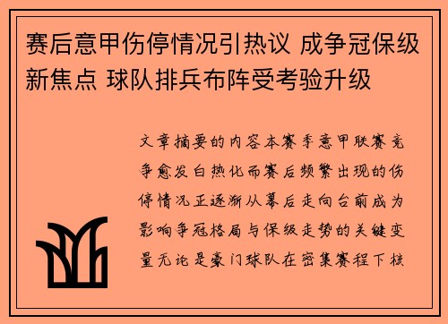 赛后意甲伤停情况引热议 成争冠保级新焦点 球队排兵布阵受考验升级