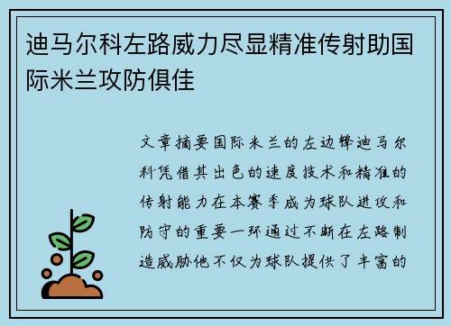 迪马尔科左路威力尽显精准传射助国际米兰攻防俱佳
