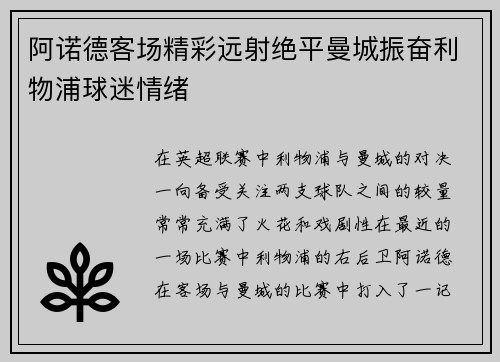 阿诺德客场精彩远射绝平曼城振奋利物浦球迷情绪