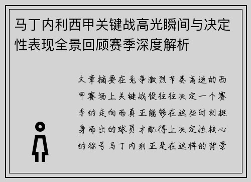 马丁内利西甲关键战高光瞬间与决定性表现全景回顾赛季深度解析