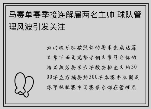 马赛单赛季接连解雇两名主帅 球队管理风波引发关注