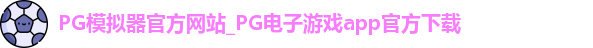 PG模拟器app